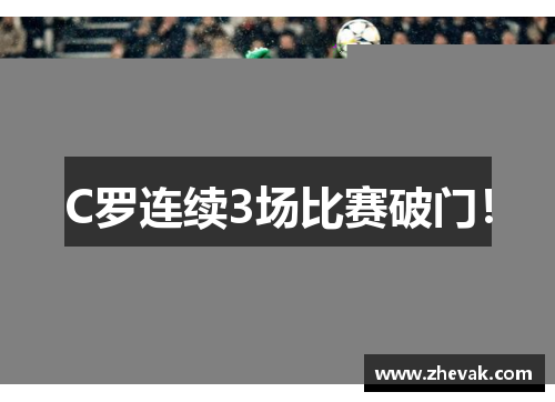 C罗连续3场比赛破门！