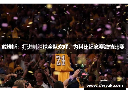 戴维斯：打进制胜球全队欢呼，为科比纪念赛激情比赛。