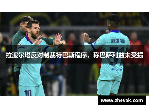 拉波尔塔反对制裁特巴斯程序，称巴萨利益未受损