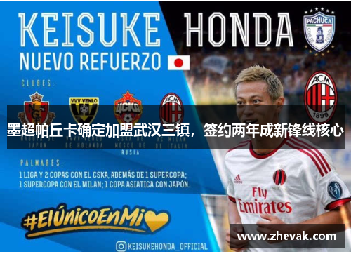 墨超帕丘卡确定加盟武汉三镇，签约两年成新锋线核心