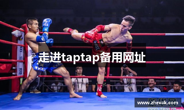 走进taptap备用网址