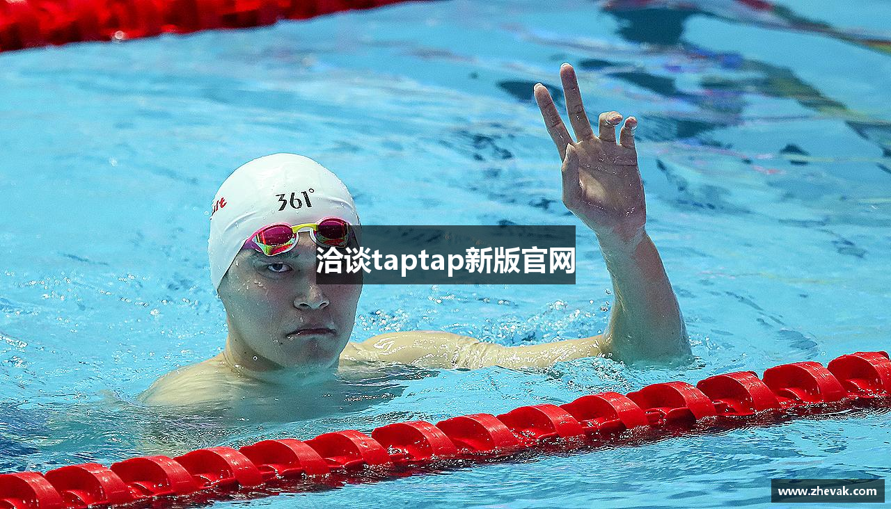 洽谈taptap新版官网