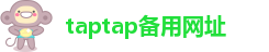 taptap备用网址